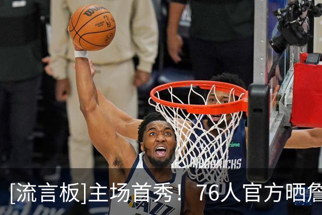 [流言板]主场首秀！76人官方晒詹姆斯在费城完成标志性撒镁粉仪式